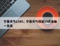 宁晋天气2345，宁晋天气预报15天准确一览表