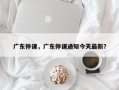 广东停课，广东停课通知今天最新？