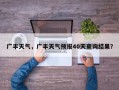 广丰天气，广丰天气预报40天查询结果？
