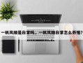 一帆风顺是白掌吗，一帆风顺白掌怎么养殖？