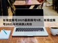 石家庄限号2025最新限号9月，石家庄限号2021年时间表2月份