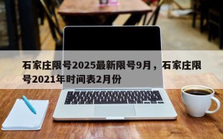 石家庄限号2025最新限号9月，石家庄限号2021年时间表2月份