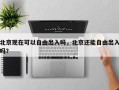 北京现在可以自由出入吗，北京还能自由出入吗？