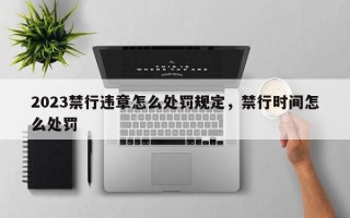 2023禁行违章怎么处罚规定，禁行时间怎么处罚