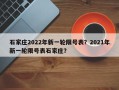 石家庄2022年新一轮限号表？2021年新一轮限号表石家庄？