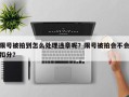 限号被拍到怎么处理违章呢？限号被拍会不会扣分？
