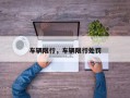 车辆限行，车辆限行处罚