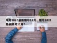 限号2020最新限号11月，限号2021最新限号11月？