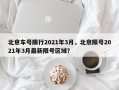北京车号限行2021年3月，北京限号2021年3月最新限号区域？