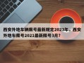 西安外地车辆限号最新规定2023年，西安外地车限号2021最新限号3月？