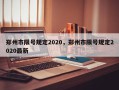郑州市限号规定2020，郑州市限号规定2020最新