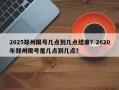 2025郑州限号几点到几点结束？2020年郑州限号是几点到几点？