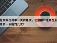 北京限行开车一天罚几次，北京限行违章怎么处罚一天能罚几次？