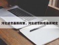 河北进京最新政策，河北进京防疫最新规定