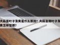 大蒜苗叶子发黄是什么原因？大蒜苗期叶子发黄怎样管理？