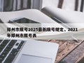郑州市限号2025最新限号规定，2021年郑州市限号表