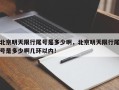 北京明天限行尾号是多少啊，北京明天限行尾号是多少啊几环以内！
