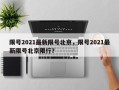 限号2021最新限号北京，限号2021最新限号北京限行？