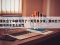 重庆忘了车限号开了一天罚多少钱，重庆忘了限号开车怎么处罚
