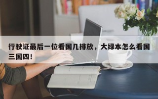 行驶证最后一位看国几排放，大绿本怎么看国三国四！
