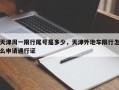 天津周一限行尾号是多少，天津外地车限行怎么申请通行证