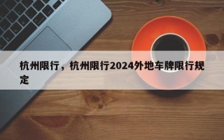 杭州限行，杭州限行2024外地车牌限行规定