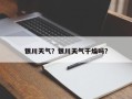 银川天气？银川天气干燥吗？
