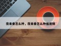 夜来香怎么种，夜来香怎么种植视频