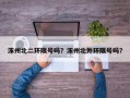 涿州北二环限号吗？涿州北外环限号吗？