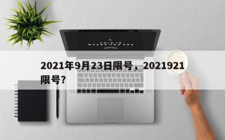 2021年9月23日限号，2021921限号？