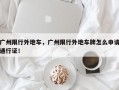 广州限行外地车，广州限行外地车牌怎么申请通行证！