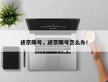 进京限号，进京限号怎么办！