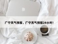 广宁天气预报，广宁天气预报24小时！