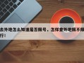 去外地怎么知道是否限号，怎样查外地限不限行！