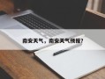 南安天气，南安天气预报？