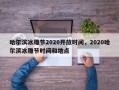 哈尔滨冰雕节2020开放时间，2020哈尔滨冰雕节时间和地点