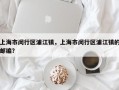 上海市闵行区浦江镇，上海市闵行区浦江镇的邮编？
