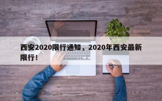 西安2020限行通知，2020年西安最新限行！