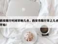 西安限行时间早晚几点，西安市限行早上几点开始！