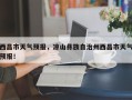 西昌市天气预报，凉山彝族自治州西昌市天气预报！