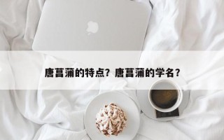 唐菖蒲的特点？唐菖蒲的学名？