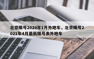 北京限号2020年1月外地车，北京限号2021年4月最新限号表外地车
