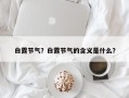 白露节气？白露节气的含义是什么？