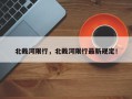 北戴河限行，北戴河限行最新规定！