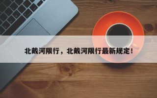 北戴河限行，北戴河限行最新规定！