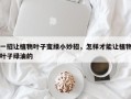 一招让植物叶子变绿小妙招，怎样才能让植物叶子绿油的