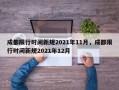 成都限行时间新规2021年11月，成都限行时间新规2021年12月