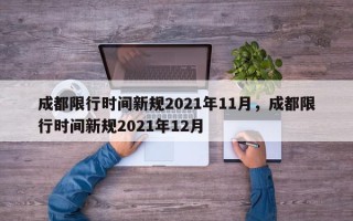 成都限行时间新规2021年11月，成都限行时间新规2021年12月