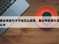 垂丝海棠叶子干枯怎么回事，垂丝海棠黄叶怎么办