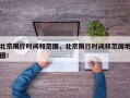 北京限行时间和范围，北京限行时间和范围地图！